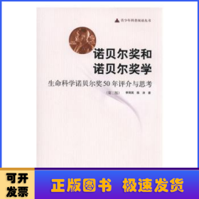 諾貝爾獎和諾貝爾獎學(xué):生命科學(xué)諾貝爾獎50年評介與思考