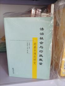 法治社会与行政裁量的基本准则研究