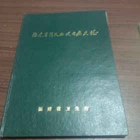 福建省消灭血吸虫病史志