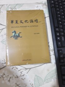 华夏文化论坛 27【未开封】