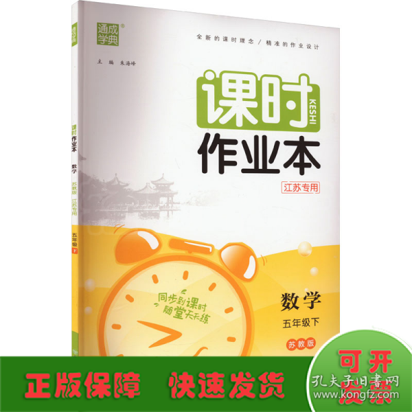 课时作业本数学5年级下江苏专用苏教版