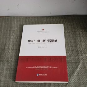 中国“一带一路”投资战略