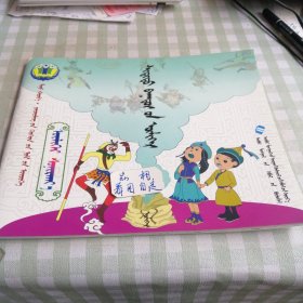 我的世界幼儿书屋读读故事一神人故事蒙古文。