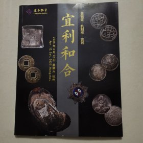2025年宜和拍卖图录：金银锭.机制币.古钱