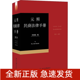 元照民商法律手册
