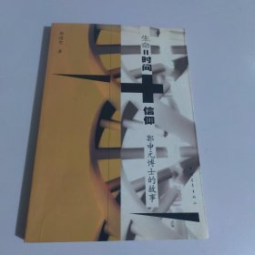 生命=时间+信仰：郭元申博士的故事