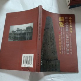 福建省石狮市抗日战争时期人口伤亡和财产损失调查