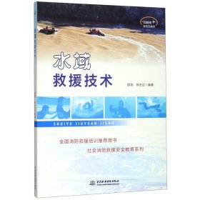 水域救援技术/互联网+新形态教材·社会消防救援安全教育系列