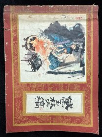 黛玉焚稿《红楼梦之十三》