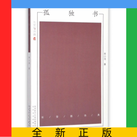 孤獨書/長安新詩典