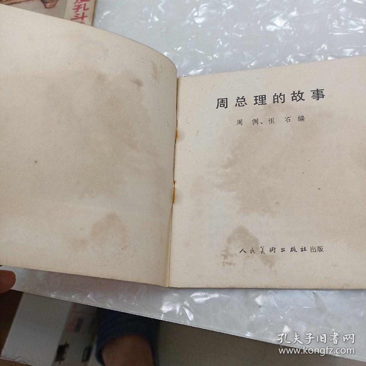 周总理的故事 连环画【请看图片下单】