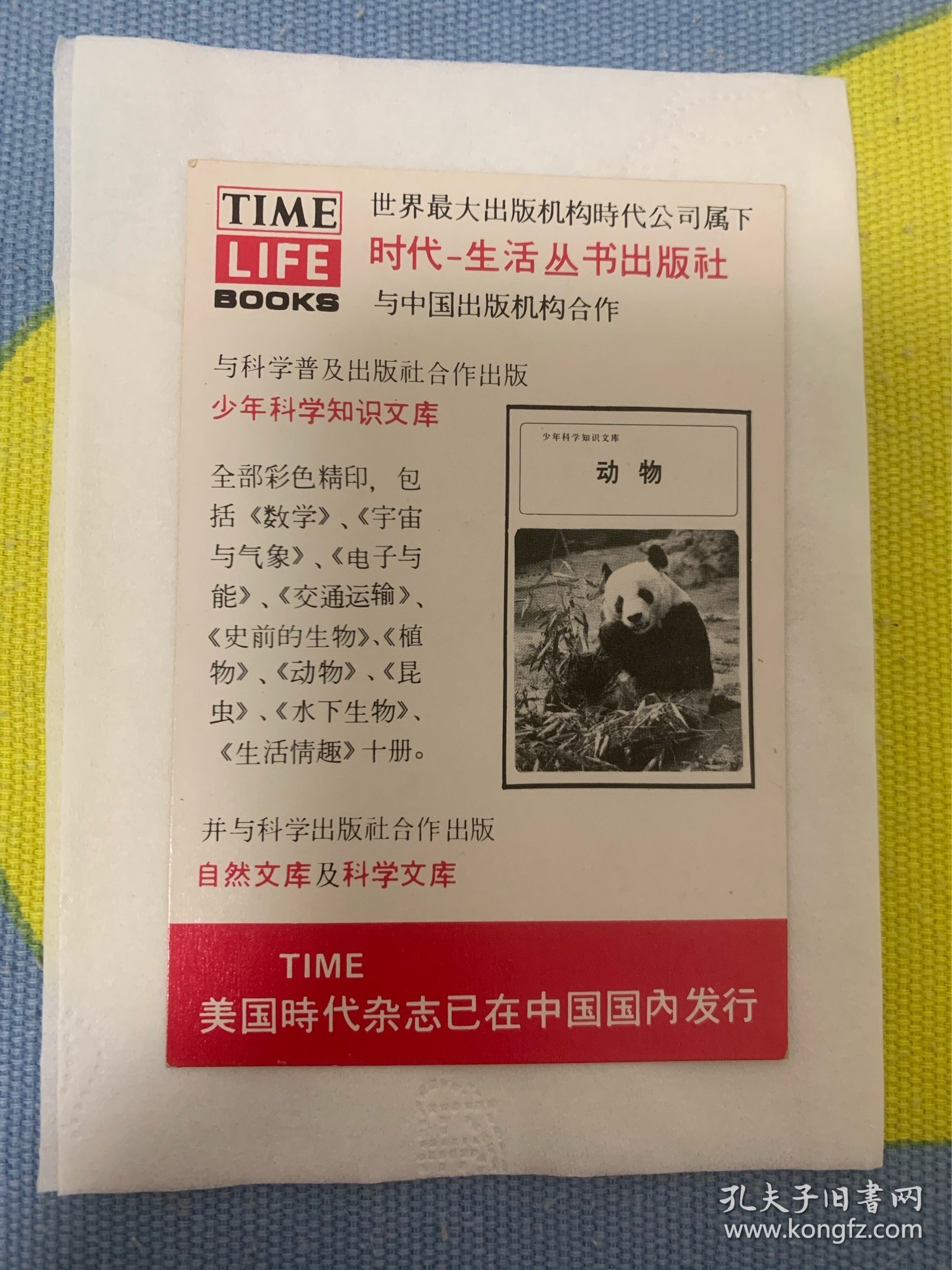 TIME LIFE BOOKS 世界最大出版机构时代公司属下 时代-生活丛书出版社 与中国出版机构合作 与科学普及出版社合作出版 少年科学知识文库 1980年年历卡 动物 大熊猫 稀少品 美品 大稀缺品 仅一枚 孔网独享