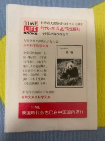 TIME LIFE BOOKS 世界最大出版机构时代公司属下 时代-生活丛书出版社 与中国出版机构合作 与科学普及出版社合作出版 少年科学知识文库 1980年年历卡 动物 大熊猫 稀少品 美品 大稀缺品 仅一枚 孔网独享