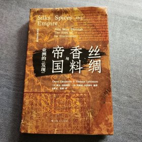 丝绸、香料与帝国：亚洲的“发现”