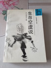 生存空虚说