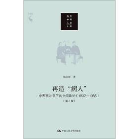 再造“病人”：中西医冲突下的空间政治（1832-1985第2版）/当代中国人文大系