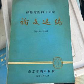 建院四十周年论文选集编1980-1989