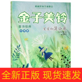 星星和蒲公英/金子美铃童诗经典