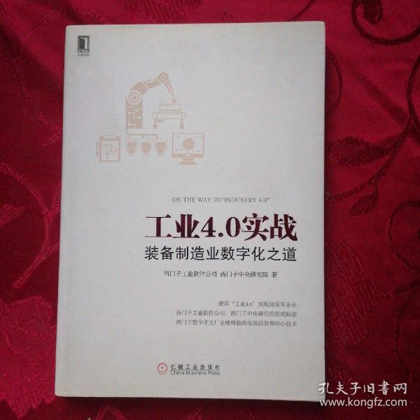 工业4.0实战：装备制造业数字化之道