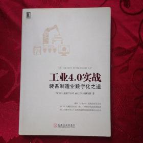 工业4.0实战：装备制造业数字化之道