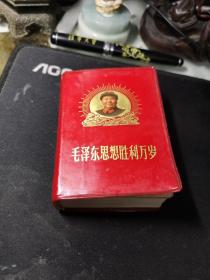 毛泽东思想胜利万岁   印刷时间:  北京1969 出版时间:  1969 软精装书内40页图像有几面撕毁后几页图像书角磨损书整体尚可见图！7.3X10.5