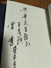 矛盾文学奖得主-霍达、王为政-签赠本：抚剑堂诗词集，（线装2010年初版）