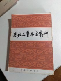 文化文学名著丛刊