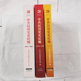 中共汉川党史纪略（共三卷）