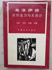 弗洛伊德论创造力与无意识 艺术 文学 恋爱 宗教