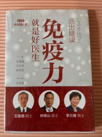 活出健康——免疫力就是好医生