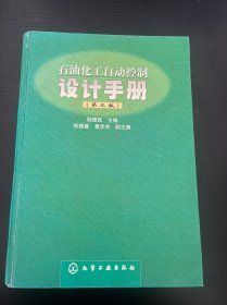 石油化工自动控制设计手册