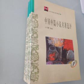 中外中篇小说名著选评：中国中篇小说名著选评 1 、2、3、4、5、6、7 （7本一套合售  馆书未阅）