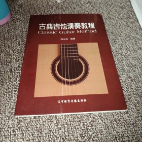 古典吉他演奏教程
