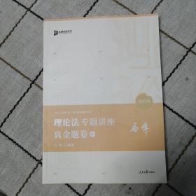 2021众合马峰理论法专题讲座真金题卷