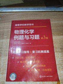 物理化学例题与习题