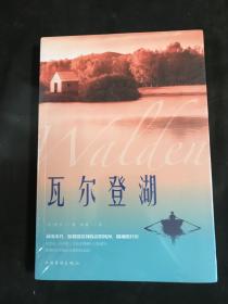 瓦尔登湖。全新未拆封