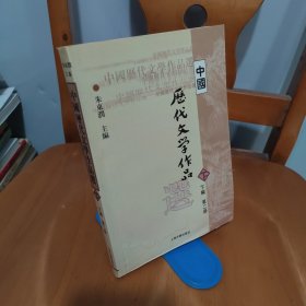 中国历代文学作品  下  （下编 第2册）