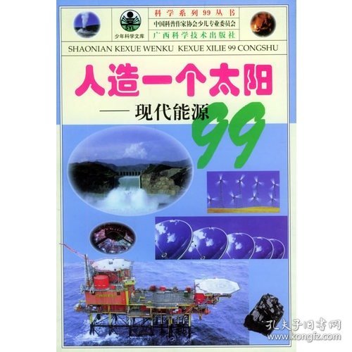 人造一个太阳——现代能源99/科学系列99丛书