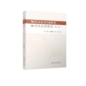 现代汉语量词研究与对外汉语教学