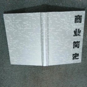 商业简史