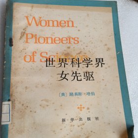 世界科学界女先驱
