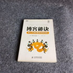 【正版二手】博客秘诀：超人气博客是怎样炼成的