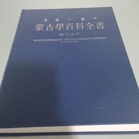 蒙古学百科全书 语言文字