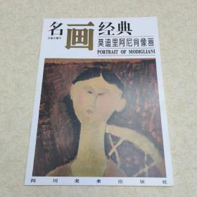 名画经典：莫迪里阿尼肖像画（百集珍藏本）