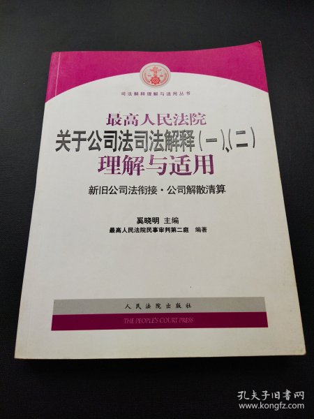 最高人民法院关于公司法司法解释(一)、(二)理解与适用：司法解释理解与适用丛书