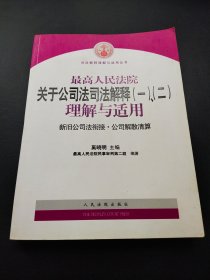 最高人民法院关于公司法司法解释(一)、(二)理解与适用：司法解释理解与适用丛书