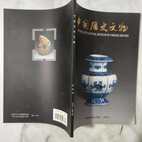 中国历史文物 双月刊 2002年2期总第37期 双月刊