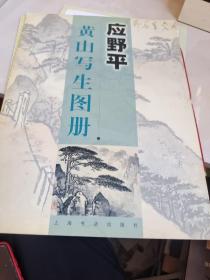 应野平黄山写生图册