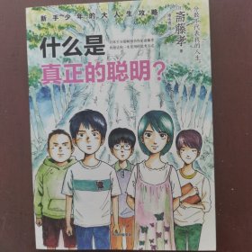 新手少年的大人生攻略 什么是真正的聪明？