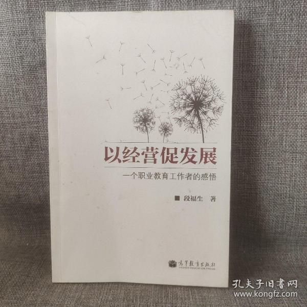 以经营促发展：一个职业教育工作者的感悟